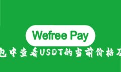 如何在TP钱包中查看USDT的当前价格及其使用技巧