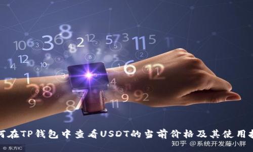 如何在TP钱包中查看USDT的当前价格及其使用技巧