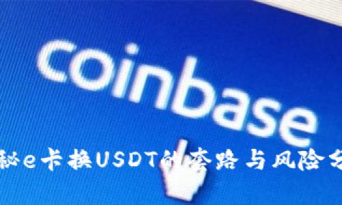 揭秘e卡换USDT的套路与风险分析