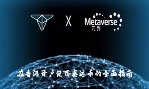 在香港开户使用泰达币的全面指南