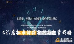 CRV虚拟币价格分析与投资