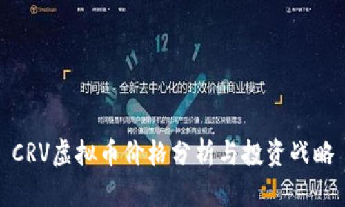 CRV虚拟币价格分析与投资战略