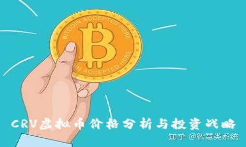 CRV虚拟币价格分析与投资战略