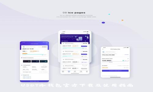 USDT冷钱包官方下载及使用指南