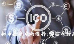 陈冠希在虚拟币投资中的