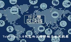 Tokenim 2.0钱包的注册限制与使用指南