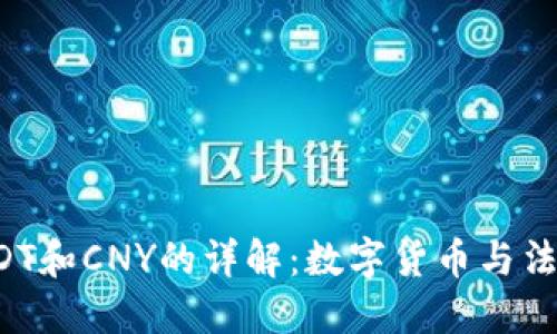  云钱包中USDT和CNY的详解：数字货币与法定货币的较量