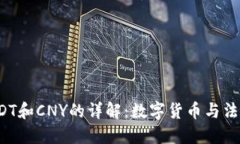  云钱包中USDT和CNY的详解：