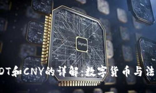  云钱包中USDT和CNY的详解：数字货币与法定货币的较量