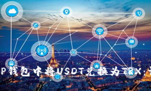 如何在TP钱包中将USDT兑换为TRX：详细指南