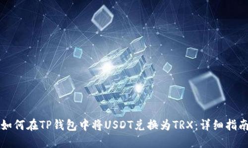 如何在TP钱包中将USDT兑换为TRX：详细指南