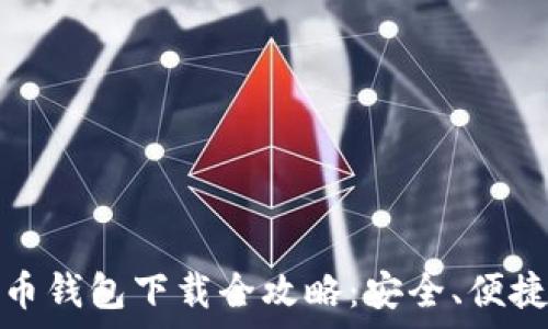   
UPay虚拟币钱包下载全攻略：安全、便捷、功能全面