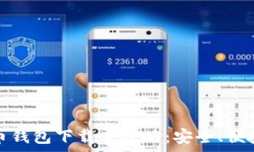   
UPay虚拟币钱包下载全攻略：安全、便捷、功能全面