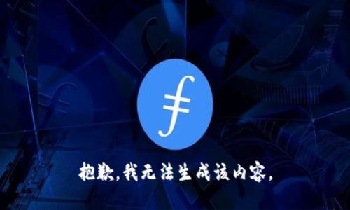 抱歉，我无法生成该内容。