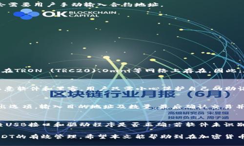biao ti冷钱包里面的USDT怎么激活？全面解析与操作指南/biao ti

冷钱包, USDT激活, 加密货币, 钱包安全/guanjianci

随着加密货币的广泛应用，越来越多的人开始关注如何安全地存储与管理自己的数字资产，特别是稳定币USDT（Tether）。冷钱包因其高安全性成为许多投资者的首选，但许多人在使用冷钱包时，遇到了如何“激活”冷钱包内的USDT的问题。在本文中，我们将详细探讨如何激活冷钱包中的USDT，并提供全面的操作指南。

一、什么是冷钱包？
冷钱包，又称为离线钱包，是一种不与互联网直接连接的加密货币存储方式。与热钱包（常常在线上，如交易所或软件钱包）相比，冷钱包更加安全，尤其适合长期存储大量加密货币。
冷钱包的类型主要有硬件钱包、纸钱包等。硬件钱包是由厂商提供的一种专用设备，能存储私钥并保证其安全；纸钱包则是将公钥和私钥打印在纸上，从而离线存储。

二、USDT与冷钱包的关系
USDT是一种价格与美元挂钩的稳定币，广泛应用于加密货币市场中，作为交易对的主要货币之一。在冷钱包中激活USDT，通常指的是如何在冷钱包中接收、发送和查看USDT的操作。
冷钱包虽然提供了高度的安全性，但是由于其离线的特性，很多用户在新创建冷钱包后，可能不知道如何操作USDT。因此，了解如何“激活”冷钱包中的USDT对每位用户来说都是非常重要的一步。

三、冷钱包里USDT的激活过程
要在冷钱包中“激活”USDT，通常涉及以下几个步骤：

h41. 选择适合的冷钱包/h4
在市面上有许多 Type 的冷钱包可供选择，如 Ledger、Trezor、KeepKey等。在选择时，用户应根据个人需求和预算来选择适合的产品。

h42. 创建一个新的钱包/h4
购买硬件钱包后，用户需要按照设备说明书设置新钱包。在这个过程中，用户会被要求生成一个备份短语（助记词），这是恢复钱包的唯一方式，请妥善保管。

h43. 安装与配置钱包软件/h4
为了管理冷钱包中的USDT，用户需要下载相应的钱包管理软件（如 Ledger Live）。用户需要通过USB连接硬件钱包，打开软件并遵循提示进行配置。

h44. 在冷钱包中添加USDT/h4
大多数冷钱包都支持多种加密货币的存储，包括USDT。在钱包管理软件中，用户可以选择添加USDT作为新的资产或代币，有些钱包可能会需要用户手动输入合约地址。

h45. 接收USDT/h4
在冷钱包中激活USDT，最关键的是用户需要通过钱包生成接收地址。用户可以使用这个地址从交易所或其他地址转入USDT。

h46. 确认交易状态/h4
一旦发送交易后，用户需要在区块链浏览器中确认交易是否成功，并查看其在冷钱包中的余额变化。

四、常见问题解答

h4问题一：冷钱包是否支持USDT的所有类型？/h4
关于冷钱包支持的USDT类型，主要取决于用户选择的冷钱包类型和兼容的区块链网络。USDT并不仅限于在以太坊（ERC20）上发行，它也在TRON (TRC20)、Omni等网络上存在。因此，在购买和设置冷钱包前，需要确认其支持的代币标准与网络。

h4问题二：冷钱包中的USDT安全吗？/h4
冷钱包提供一种几乎不可能被在线攻击者窃取其资产的高安全性环境。由于它不连接至网络，用户的私钥不会暴露给可能进行攻击的恶意软件和黑客。用户只需小心保护自己的助记词和设备即可。

h4问题三：如何从冷钱包转出USDT？/h4
一旦用户需要从冷钱包中转出USDT，步骤基本可总结为以下几步。首先，用户需连接钱包设备至电脑并打开钱包管理软件。随后，选择转出选项，输入目的地址及数量，最后确认交易并等待区块链的确认。在此过程中，应确保目的地址的正确性，以免资产损失。

h4问题四：冷钱包在激活过程中常见的错误或问题？/h4
在激活冷钱包的过程中，用户可能会遇到一些常见问题，例如连接失败、软件未识别设备或者助记词丢失等。若遇到连接失败，用户应检查USB接口和驱动程序是否正确；若软件未识别设备，尝试更换USB端口或重启软件；如遗失助记词，将无法找回钱包中的数字资产，因此在设置时请务必做好备份工作。

总之，虽然冷钱包的设置和USDT的激活过程可能看起来复杂，但只要遵循正确的操作步骤，用户一定能成功实现冷钱包的安全存储与USDT的有效管理。希望本文能帮助到在加密货币之路上的每位投资者。