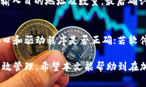 biao ti冷钱包里面的USDT怎么激活？全面解析与操作指南/biao ti

冷钱包, USDT激活, 加密货币, 钱包安全/guanjianci

随着加密货币的广泛应用，越来越多的人开始关注如何安全地存储与管理自己的数字资产，特别是稳定币USDT（Tether）。冷钱包因其高安全性成为许多投资者的首选，但许多人在使用冷钱包时，遇到了如何“激活”冷钱包内的USDT的问题。在本文中，我们将详细探讨如何激活冷钱包中的USDT，并提供全面的操作指南。

一、什么是冷钱包？
冷钱包，又称为离线钱包，是一种不与互联网直接连接的加密货币存储方式。与热钱包（常常在线上，如交易所或软件钱包）相比，冷钱包更加安全，尤其适合长期存储大量加密货币。
冷钱包的类型主要有硬件钱包、纸钱包等。硬件钱包是由厂商提供的一种专用设备，能存储私钥并保证其安全；纸钱包则是将公钥和私钥打印在纸上，从而离线存储。

二、USDT与冷钱包的关系
USDT是一种价格与美元挂钩的稳定币，广泛应用于加密货币市场中，作为交易对的主要货币之一。在冷钱包中激活USDT，通常指的是如何在冷钱包中接收、发送和查看USDT的操作。
冷钱包虽然提供了高度的安全性，但是由于其离线的特性，很多用户在新创建冷钱包后，可能不知道如何操作USDT。因此，了解如何“激活”冷钱包中的USDT对每位用户来说都是非常重要的一步。

三、冷钱包里USDT的激活过程
要在冷钱包中“激活”USDT，通常涉及以下几个步骤：

h41. 选择适合的冷钱包/h4
在市面上有许多 Type 的冷钱包可供选择，如 Ledger、Trezor、KeepKey等。在选择时，用户应根据个人需求和预算来选择适合的产品。

h42. 创建一个新的钱包/h4
购买硬件钱包后，用户需要按照设备说明书设置新钱包。在这个过程中，用户会被要求生成一个备份短语（助记词），这是恢复钱包的唯一方式，请妥善保管。

h43. 安装与配置钱包软件/h4
为了管理冷钱包中的USDT，用户需要下载相应的钱包管理软件（如 Ledger Live）。用户需要通过USB连接硬件钱包，打开软件并遵循提示进行配置。

h44. 在冷钱包中添加USDT/h4
大多数冷钱包都支持多种加密货币的存储，包括USDT。在钱包管理软件中，用户可以选择添加USDT作为新的资产或代币，有些钱包可能会需要用户手动输入合约地址。

h45. 接收USDT/h4
在冷钱包中激活USDT，最关键的是用户需要通过钱包生成接收地址。用户可以使用这个地址从交易所或其他地址转入USDT。

h46. 确认交易状态/h4
一旦发送交易后，用户需要在区块链浏览器中确认交易是否成功，并查看其在冷钱包中的余额变化。

四、常见问题解答

h4问题一：冷钱包是否支持USDT的所有类型？/h4
关于冷钱包支持的USDT类型，主要取决于用户选择的冷钱包类型和兼容的区块链网络。USDT并不仅限于在以太坊（ERC20）上发行，它也在TRON (TRC20)、Omni等网络上存在。因此，在购买和设置冷钱包前，需要确认其支持的代币标准与网络。

h4问题二：冷钱包中的USDT安全吗？/h4
冷钱包提供一种几乎不可能被在线攻击者窃取其资产的高安全性环境。由于它不连接至网络，用户的私钥不会暴露给可能进行攻击的恶意软件和黑客。用户只需小心保护自己的助记词和设备即可。

h4问题三：如何从冷钱包转出USDT？/h4
一旦用户需要从冷钱包中转出USDT，步骤基本可总结为以下几步。首先，用户需连接钱包设备至电脑并打开钱包管理软件。随后，选择转出选项，输入目的地址及数量，最后确认交易并等待区块链的确认。在此过程中，应确保目的地址的正确性，以免资产损失。

h4问题四：冷钱包在激活过程中常见的错误或问题？/h4
在激活冷钱包的过程中，用户可能会遇到一些常见问题，例如连接失败、软件未识别设备或者助记词丢失等。若遇到连接失败，用户应检查USB接口和驱动程序是否正确；若软件未识别设备，尝试更换USB端口或重启软件；如遗失助记词，将无法找回钱包中的数字资产，因此在设置时请务必做好备份工作。

总之，虽然冷钱包的设置和USDT的激活过程可能看起来复杂，但只要遵循正确的操作步骤，用户一定能成功实现冷钱包的安全存储与USDT的有效管理。希望本文能帮助到在加密货币之路上的每位投资者。