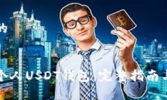 思考一个的如何创建个人USDT钱包：完整指南与注