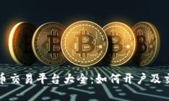 数字货币交易平台大全：如何开户及交易指南