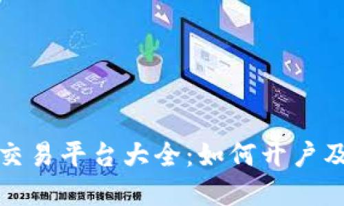 数字货币交易平台大全：如何开户及交易指南