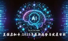 美图虚拟币：2023年最新趋势与发展分析
