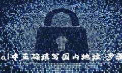 如何在PayPal中正确填写国