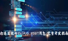 打造高效的UniApp USDT钱包：