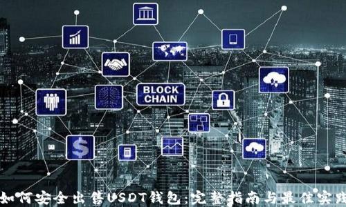 
如何安全出售USDT钱包：完整指南与最佳实践