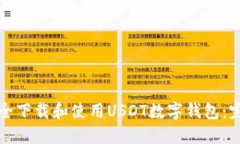 如何安全下载和使用USDT数字钱包：完整指南