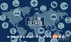 如何选择优质的USDT钱包：深入分析和推荐