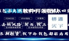 baiotiUSDT线下冷钱包交易：保障数字资产安全的理