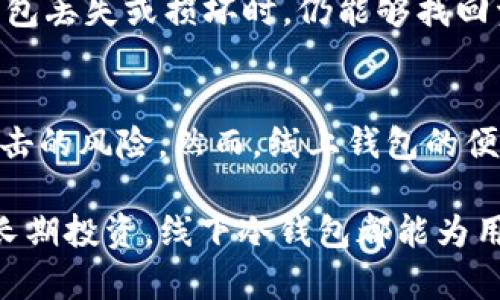 baiotiUSDT线下冷钱包交易：保障数字资产安全的理想选择/baioti
USDT, 线下冷钱包, 数字资产安全, 加密货币交易/guanjianci

随着加密货币的普及，USDT作为一种稳定币，越来越受到投资者的青睐。然而，随着交易的增加，数字资产安全问题也日益突出。线下冷钱包交易成为了保障USDT安全的有效方式。通过线下交易，用户可以大大降低潜在的网络攻击风险，确保资产的安全性。

什么是冷钱包？
冷钱包是指不与互联网直接连接的存储设备，通常用于存放用户的数字资产。冷钱包的主要优点在于其安全性，因为它们不容易受到黑客攻击和恶意软件的侵害。冷钱包可以是硬件设备，也可以是纸质钱包。硬件冷钱包如Ledger和Trezor等，是高端加密技术的代表，可以离线存储私钥，确保资产的高度安全。

USDT的应用场景与优势
USDT（Tether）作为一种稳定币，其价值与美元挂钩，广泛应用于加密货币交易所和个人之间的转账交易。相较于其他加密货币，USDT的主要优势在于稳定性，使得投资者能够有效地规避市场波动带来的风险。除了作为交易媒介，USDT还可以用于支付、转账、投资等多种场景。

线下冷钱包如何操作？
线下冷钱包交易的操作相对复杂，首先用户需要拥有一个冷钱包设备，接下来，将对应的USDT转移到冷钱包中。用户需要确保冷钱包的私钥不被外部人员知晓，以防资产被盗。在进行交易时，用户可以将冷钱包中的USDT转移至线上平台进行交易。大多数情况下，线下冷钱包需要通过扫描二维码完成转账，用户可以通过手机或电脑上的加密钱包软件扫描和确认交易。

线下冷钱包交易的安全性
线下冷钱包因其不连接互联网，具有极高的安全性。相比之下，在线钱包和交易所钱包在遭遇网络攻击或被黑客 infiltrate 时，相对更为脆弱。此外，冷钱包的物理设备也可以加密存储，定期更换密码，并设置多重身份验证，提高安全性。

如何选择适合自己的冷钱包？
选择冷钱包时，用户需考虑多个因素，如设备的安全性、用户体验、品牌的信誉以及支持的数字资产范围。硬件钱包如Ledger和Trezor的品牌信誉较高，且其设备支持多种加密货币。用户可以根据自身的需求，选择适合的冷钱包设备，确保资产的安全。

常见问题解答

1. USDT线下冷钱包交易的优势是什么？
USDT线下冷钱包的交易优势主要体现在其安全性、隐私保护和控制权。相比于线上交易，线下冷钱包不容易受到网络攻击，从而极大地降低了资产被盗的风险。此外，线下交易可以有效保护用户的隐私，避免被外部监控。最后，冷钱包用户完全掌控自己的私钥和资产，确保不会因第三方平台发生安全问题而失去资金。

2. 线下冷钱包交易的步骤有哪些？
线下冷钱包交易一般包括以下几个步骤：首先，用户需购买并设置冷钱包设备，确保其安全性。其次，将USDT转移到冷钱包中，并妥善保存相关的助记词和私钥。接下来，在进行线下交易时，用户需要将冷钱包中的USDT扫描至目标地址，确认交易并进行签名。最后，用户在确保交易成功后，可以选择将其冷钱包断开网络连接，以确保资产的安全。

3. 如何确保线下冷钱包的安全性？
确保线下冷钱包的安全性可以采取多重措施：首先，用户应该定期更新冷钱包的密码和固件，确保其抵御最新的网络安全威胁。其次，定期备份助记词和私钥，确保在冷钱包丢失或损坏时，仍能够找回资产。此外，用户应该将冷钱包放置于安全的位置，避免被他人获取。同时，建议避免在不安全的环境中进行交易，以杜绝潜在的物理被盗风险。

4. 线下冷钱包与线上钱包的主要区别是什么？
线下冷钱包与线上钱包的主要区别在于安全性和便捷性。线下冷钱包具有更高的安全性，因为其本质上是不与互联网连接的，而在线钱包则因连接互联网而面临网络攻击的风险。然而，线上钱包的便捷性更高，用户可随时随地进行交易，而冷钱包的交易相对麻烦，需要连接到特定设备和二维码扫描等。用户可以根据自身的需求和使用场景，选择适合自己的钱包类型。

总的来说，USDT线下冷钱包交易为数字资产提供了安全保障，随着加密市场的不断发展，越来越多的用户将选择这种方式来保护自己的资产。无论是进行日常交易还是长期投资，线下冷钱包都能为用户提供更可靠的安全解决方案。