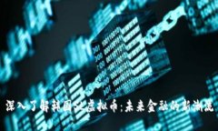 深入了解韩国SL虚拟币：未来金融的新潮流