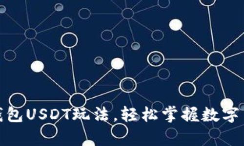 : 揭秘小金库钱包USDT玩法，轻松掌握数字货币投资新方向