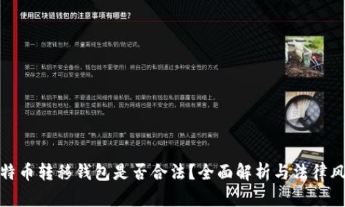 比特币转移钱包是否合法？全面解析与法律风险
