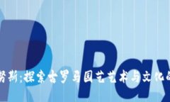 坎帕努斯：探索古罗马园艺艺术与文化的瑰宝