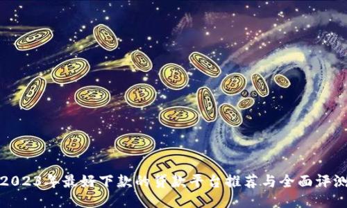 2023年最好下款的贷款平台推荐与全面评测
