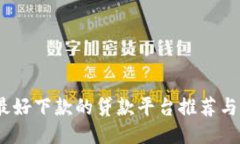 2023年最好下款的贷款平台推荐与全面评测