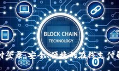 宝付支付登录：安全、便捷的在线支付解决方案