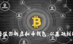 如何管理和增值你的虚拟币钱包：从基础到进阶