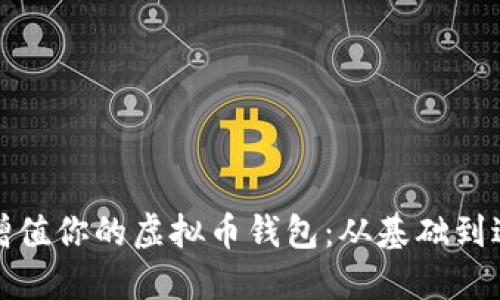 如何管理和增值你的虚拟币钱包：从基础到进阶的全攻略