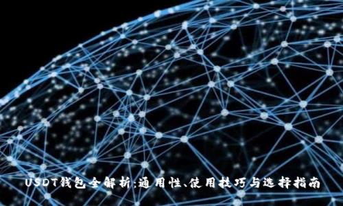 USDT钱包全解析：通用性、使用技巧与选择指南