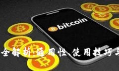 USDT钱包全解析：通用性、使用技巧与选择指南