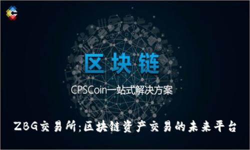 ZBG交易所：区块链资产交易的未来平台