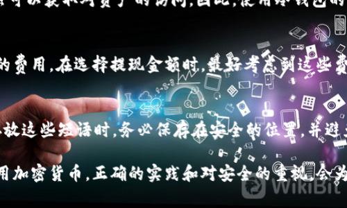 jiaoti如何将USDT从交易所转移到冷钱包？详细指南与常见问题/jiaoti

USDT, 交易所, 冷钱包, 加密货币/guanjianci

在加密货币交易的世界中，USDT（泰达币）是一个非常流行的稳定币，因其固定于美元1:1的特性而受到许多投资者的青睐。然而，将USDT安全地存储在冷钱包中是保护资产免受潜在黑客攻击的明智之举。本指南将帮助如何将USDT从交易所转移到冷钱包，同时探讨常见问题以及相应的解决方案。

什么是冷钱包？
冷钱包是对比特币、以太坊及其他加密货币进行离线保存的一种方式。它通常被认为是比热钱包（在线钱包）更安全的选择，因其不与互联网直接连接，从而减少了被黑客攻击的风险。冷钱包有多种形式，包括硬件钱包（如Ledger、Trezor）和纸钱包（生成纸面上的密钥和地址）。

步骤一：选择合适的冷钱包
在开始将USDT转移到冷钱包之前，您需要选择一个合适的冷钱包。通常来说，硬件钱包最为推荐，它们提供更高的安全性和 사용자 경험。请确保选择一个支持USDT的冷钱包。例如，Ledger Nano S和Trezor是市场上较为流行的选择。同时，在选择冷钱包时，要仔细阅读说明书，以确保它的功能和操作符合您的需求。

步骤二：创建冷钱包地址
一旦您选择了合适的冷钱包，您需要创建一个新的钱包地址。这一步骤通常由冷钱包的软件完成。当您首次使用硬件钱包时，系统会生成一组私钥，并要求您备份这些密钥，因为失去这些密钥将导致您无法重新访问钱包中的资产。请妥善保管好这些数据，并确保它们不会被他人获得。

步骤三：从交易所提取USDT
现在您已经设置好了冷钱包，接下来就是将USDT从交易所提取到冷钱包。在交易所登录您的账户，找到“提取”或“提现”选项，并选择USDT作为提现货币。在提现页面，您需要输入在冷钱包中生成的地址，以及您想要提取的金额。请务必确保地址输入无误，因为加密货币的转账是不可逆的。在确认信息无误后，按下“确认”或“提交”按钮。

步骤四：确认交易状态
提交提现请求后，请务必监控交易状态。大多数交易所会通过电子邮件或平台内的通知向您发送确认信息。在区块链浏览器中输入您的钱包地址，您可以查看交易是否已被确认，无论它是已完成还是仍在处理中。如果出现状况，请及时联系交易所的客服。

如何确保交易安全？
安全性在加密货币交易中至关重要。以下是几个建议，帮助您保障资金安全：
ul
li始终使用强密码，并定期更改。/li
li启用双重验证，以提供额外的安全层。/li
li定期备份冷钱包中的私钥和种子短语，并将其存储在安全的地方。/li
li验证您使用的交易所是否具备良好的声誉。/li
/ul

常见问题
以下是与将USDT转移至冷钱包相关的一些常见问题。

问题一：USDT转移到冷钱包需要多长时间？
交易的处理时间取决于多个因素，包括所使用的区块链网络的负载和确认速度。在正常情况下，USDT的转移时间在几分钟到几小时之间。如果网络繁忙，可能会需要更长的时间。在这种情况下，建议缴纳更高的交易费用以加速交易的确认。

问题二：冷钱包是否防范所有类型的攻击？
虽然冷钱包提供了相对于热钱包更高的安全性，但它并不是绝对安全的。冷钱包的私钥一旦被盗（例如通过物理盗窃或社会工程学），攻击者仍然可以获取对资产的访问。因此，使用冷钱包的用户依然需要对其私钥进行保护、备份，并防止其暴露给他人。

问题三：转移USDT到冷钱包会产生费用吗？
转移USDT到冷钱包时，通常会产生交易费用，这些费用取决于所使用的交易所和网络的拥堵程度。大多数交易所会在提现时明确告知该笔交易的费用。在选择提现金额时，最好考虑到这些费用，以确保您能够将所需数量的USDT转入冷钱包中。

问题四：如果丢失私钥怎么办？
如果您丢失了冷钱包的私钥，那么您将无法恢复访问您的资产，因此，切记一定要对私钥进行安全备份。许多冷钱包会提供种子短语作为备份。存放这些短语时，务必保存在安全的位置，并避免数字形式的存储。失去私钥或种子短语通常意味着您将永久失去对冷钱包资产的访问权。

通过以上步骤和注意事项，您现在应该能够安全地将USDT从交易所转移到冷钱包。这不仅能够增强您的资产安全性，还能帮助您合理管理和使用加密货币。正确的实践和对安全的重视，会为您带来更好的投资体验。