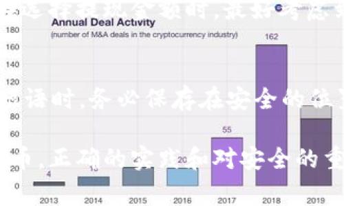 jiaoti如何将USDT从交易所转移到冷钱包？详细指南与常见问题/jiaoti

USDT, 交易所, 冷钱包, 加密货币/guanjianci

在加密货币交易的世界中，USDT（泰达币）是一个非常流行的稳定币，因其固定于美元1:1的特性而受到许多投资者的青睐。然而，将USDT安全地存储在冷钱包中是保护资产免受潜在黑客攻击的明智之举。本指南将帮助如何将USDT从交易所转移到冷钱包，同时探讨常见问题以及相应的解决方案。

什么是冷钱包？
冷钱包是对比特币、以太坊及其他加密货币进行离线保存的一种方式。它通常被认为是比热钱包（在线钱包）更安全的选择，因其不与互联网直接连接，从而减少了被黑客攻击的风险。冷钱包有多种形式，包括硬件钱包（如Ledger、Trezor）和纸钱包（生成纸面上的密钥和地址）。

步骤一：选择合适的冷钱包
在开始将USDT转移到冷钱包之前，您需要选择一个合适的冷钱包。通常来说，硬件钱包最为推荐，它们提供更高的安全性和 사용자 경험。请确保选择一个支持USDT的冷钱包。例如，Ledger Nano S和Trezor是市场上较为流行的选择。同时，在选择冷钱包时，要仔细阅读说明书，以确保它的功能和操作符合您的需求。

步骤二：创建冷钱包地址
一旦您选择了合适的冷钱包，您需要创建一个新的钱包地址。这一步骤通常由冷钱包的软件完成。当您首次使用硬件钱包时，系统会生成一组私钥，并要求您备份这些密钥，因为失去这些密钥将导致您无法重新访问钱包中的资产。请妥善保管好这些数据，并确保它们不会被他人获得。

步骤三：从交易所提取USDT
现在您已经设置好了冷钱包，接下来就是将USDT从交易所提取到冷钱包。在交易所登录您的账户，找到“提取”或“提现”选项，并选择USDT作为提现货币。在提现页面，您需要输入在冷钱包中生成的地址，以及您想要提取的金额。请务必确保地址输入无误，因为加密货币的转账是不可逆的。在确认信息无误后，按下“确认”或“提交”按钮。

步骤四：确认交易状态
提交提现请求后，请务必监控交易状态。大多数交易所会通过电子邮件或平台内的通知向您发送确认信息。在区块链浏览器中输入您的钱包地址，您可以查看交易是否已被确认，无论它是已完成还是仍在处理中。如果出现状况，请及时联系交易所的客服。

如何确保交易安全？
安全性在加密货币交易中至关重要。以下是几个建议，帮助您保障资金安全：
ul
li始终使用强密码，并定期更改。/li
li启用双重验证，以提供额外的安全层。/li
li定期备份冷钱包中的私钥和种子短语，并将其存储在安全的地方。/li
li验证您使用的交易所是否具备良好的声誉。/li
/ul

常见问题
以下是与将USDT转移至冷钱包相关的一些常见问题。

问题一：USDT转移到冷钱包需要多长时间？
交易的处理时间取决于多个因素，包括所使用的区块链网络的负载和确认速度。在正常情况下，USDT的转移时间在几分钟到几小时之间。如果网络繁忙，可能会需要更长的时间。在这种情况下，建议缴纳更高的交易费用以加速交易的确认。

问题二：冷钱包是否防范所有类型的攻击？
虽然冷钱包提供了相对于热钱包更高的安全性，但它并不是绝对安全的。冷钱包的私钥一旦被盗（例如通过物理盗窃或社会工程学），攻击者仍然可以获取对资产的访问。因此，使用冷钱包的用户依然需要对其私钥进行保护、备份，并防止其暴露给他人。

问题三：转移USDT到冷钱包会产生费用吗？
转移USDT到冷钱包时，通常会产生交易费用，这些费用取决于所使用的交易所和网络的拥堵程度。大多数交易所会在提现时明确告知该笔交易的费用。在选择提现金额时，最好考虑到这些费用，以确保您能够将所需数量的USDT转入冷钱包中。

问题四：如果丢失私钥怎么办？
如果您丢失了冷钱包的私钥，那么您将无法恢复访问您的资产，因此，切记一定要对私钥进行安全备份。许多冷钱包会提供种子短语作为备份。存放这些短语时，务必保存在安全的位置，并避免数字形式的存储。失去私钥或种子短语通常意味着您将永久失去对冷钱包资产的访问权。

通过以上步骤和注意事项，您现在应该能够安全地将USDT从交易所转移到冷钱包。这不仅能够增强您的资产安全性，还能帮助您合理管理和使用加密货币。正确的实践和对安全的重视，会为您带来更好的投资体验。