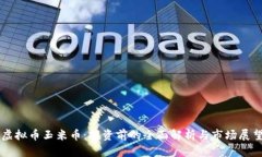 虚拟币玉米币：投资前的全面解析与市场展望