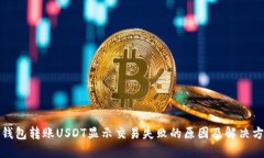 TP钱包转账USDT显示交易失败的原因及解决方案