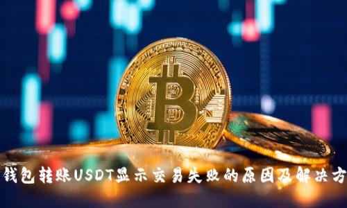 TP钱包转账USDT显示交易失败的原因及解决方案