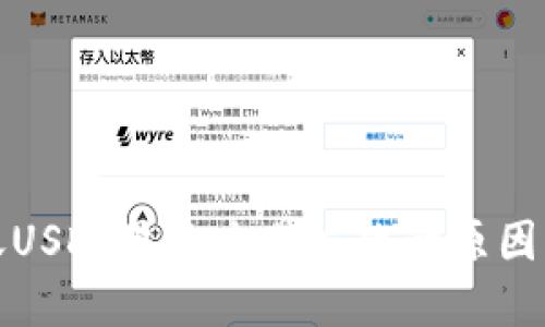 TP钱包转账USDT显示交易失败的原因及解决方案