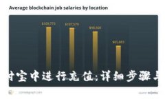 如何在支付宝中进行充值：详细步骤与注意事项